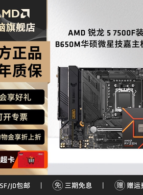 AMD 锐龙R5 7500F盒装搭B650M微星华硕技嘉游戏办公主板CPU套装