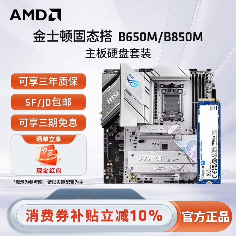 AMD金士顿NV3 1T固态硬盘搭B650M/B850M微星华硕游戏办公主板套装