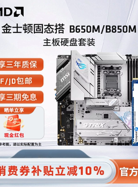 AMD金士顿NV3 1T固态硬盘搭B650M/B850M微星华硕游戏办公主板套装