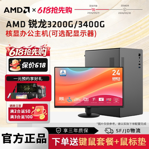 AMD锐龙3200G/3400G核显主机