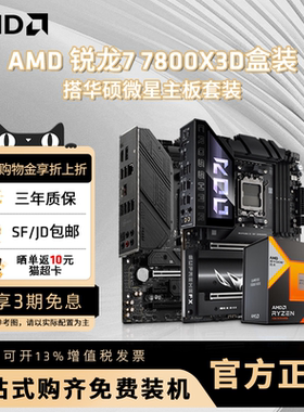 AMD锐龙R7 7800X3D盒装+ 华硕微星B650M/X670电竞游戏主板CPU套装