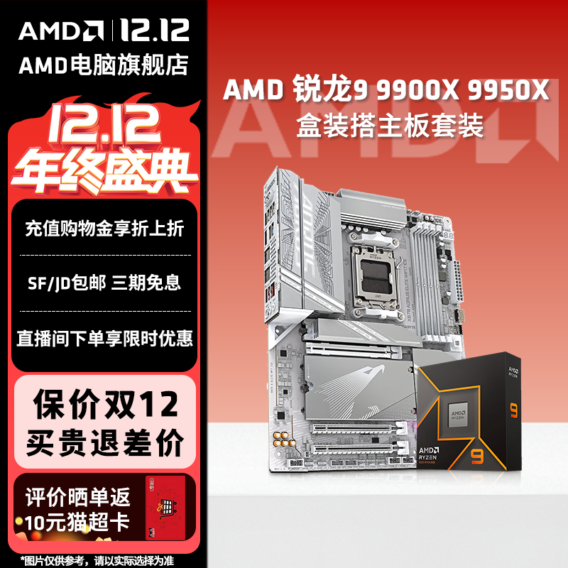 AMD锐龙9900X9950X3D技嘉套装