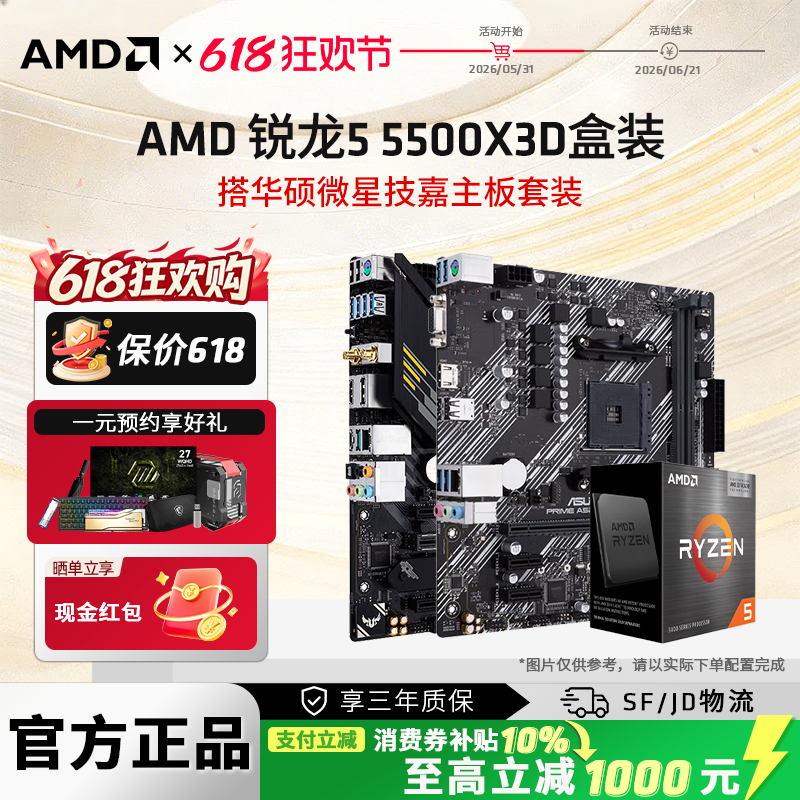 AMD锐龙5 5500X3D盒装华硕微星技嘉B450/A520M/B550M主板CPU套装