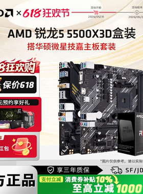AMD锐龙5 5500X3D盒装华硕微星技嘉B450/A520M/B550M主板CPU套装