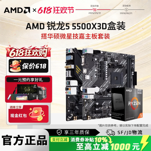AMD锐龙55500X3D盒主板CPU套装