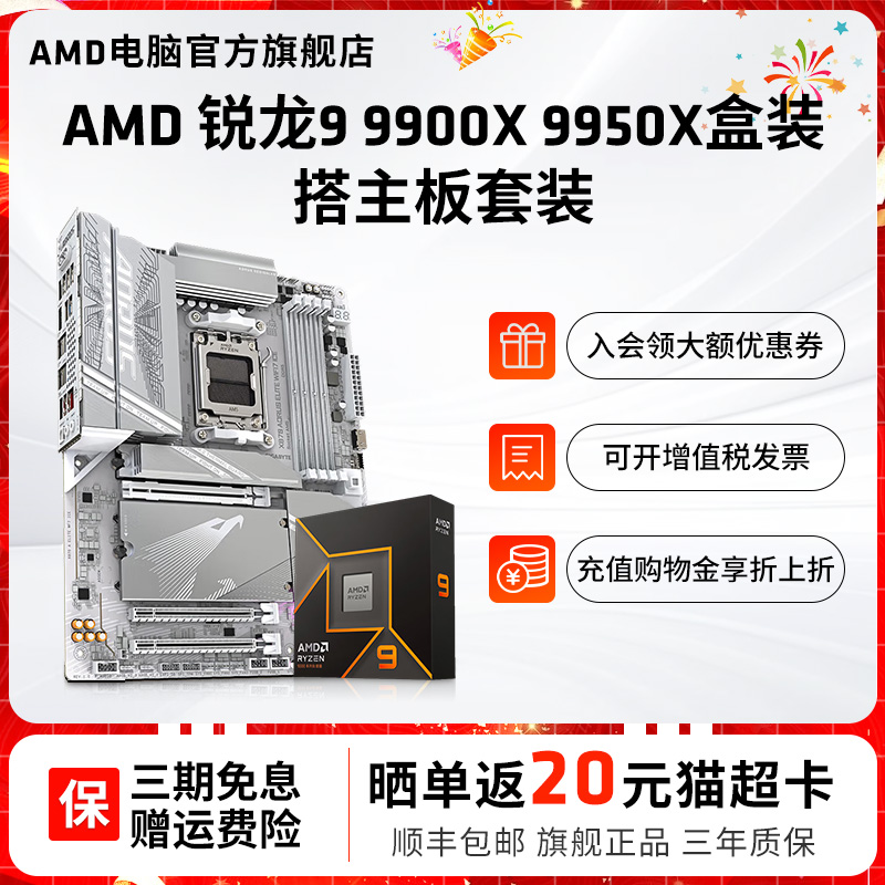 AMD锐龙9900X9950X3D技嘉套装