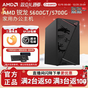 AMD锐龙R5 5600GT/5700G商用办公家用网课财务企业采购设计台式电脑游戏主机DIY组装机Ai电脑办公LOL电竞