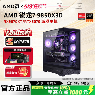AMD锐龙R7 9850X3D/RX9070XT/RTX5070TI/5060TI/5080显卡主机DIY电脑电竞游戏台式机网游吃鸡打瓦三角洲整机