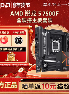 AMD锐龙R5 7500F/7600X盒装搭微星华硕技嘉主板台式电竞主板套装