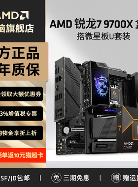AMD锐龙R7 9700X盒装搭微星B650M/X670游戏电竞电脑主板CPU套装