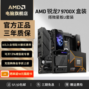 X670游戏电竞电脑主板CPU套装 搭微星B650M 9700X盒装 AMD锐龙R7