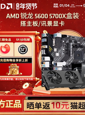 AMD锐龙R5 5600 R7 5700X盒搭7650GRE电脑游戏CPU主板显卡套装
