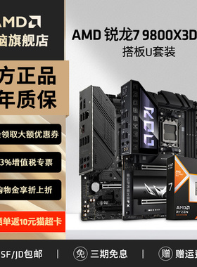 AMD锐龙R7 9800X3D盒装+华硕微星B850M/X870游戏电竞主板CPU套装