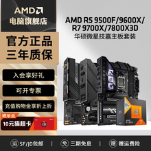 AMD R5 9500F/9600X/R7 9700X/7800X3D搭华硕微星技嘉主板CPU套装