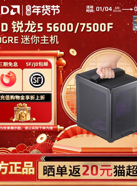 【12期免息+国补】AMD锐龙R5 5500GT/RTX5060/7650GRE ITX主机打瓦台式机DIY组装机mini整机手提吃鸡游戏电脑