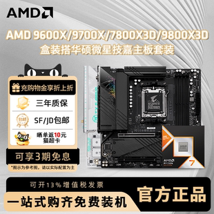 CPU套装 AMD锐龙微星华硕技嘉游戏主板搭9800X3D 盒装 9700X 9600X