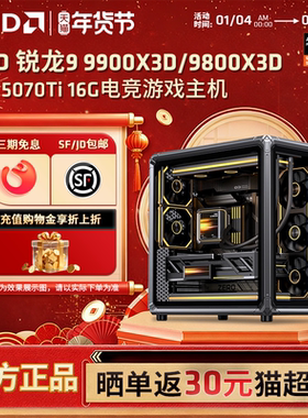 【12期免息+国补】AMD锐龙R7 9800X3D/9700X/RTX5070Ti/RX9070XT显卡乔思伯X400电竞游戏主机台式DIY电脑整机