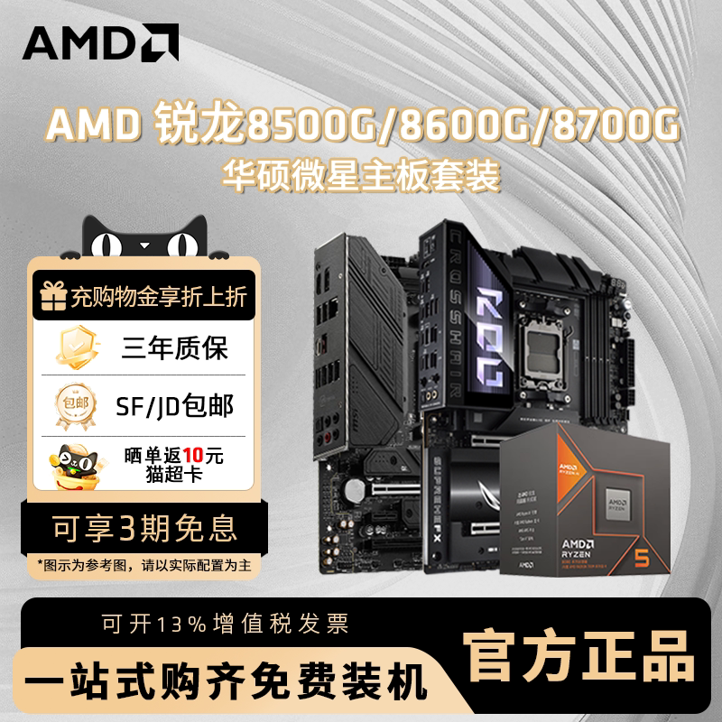 AMD锐龙R7 8700G盒装+华硕微星技嘉B650M重炮手游戏主板CPU套装