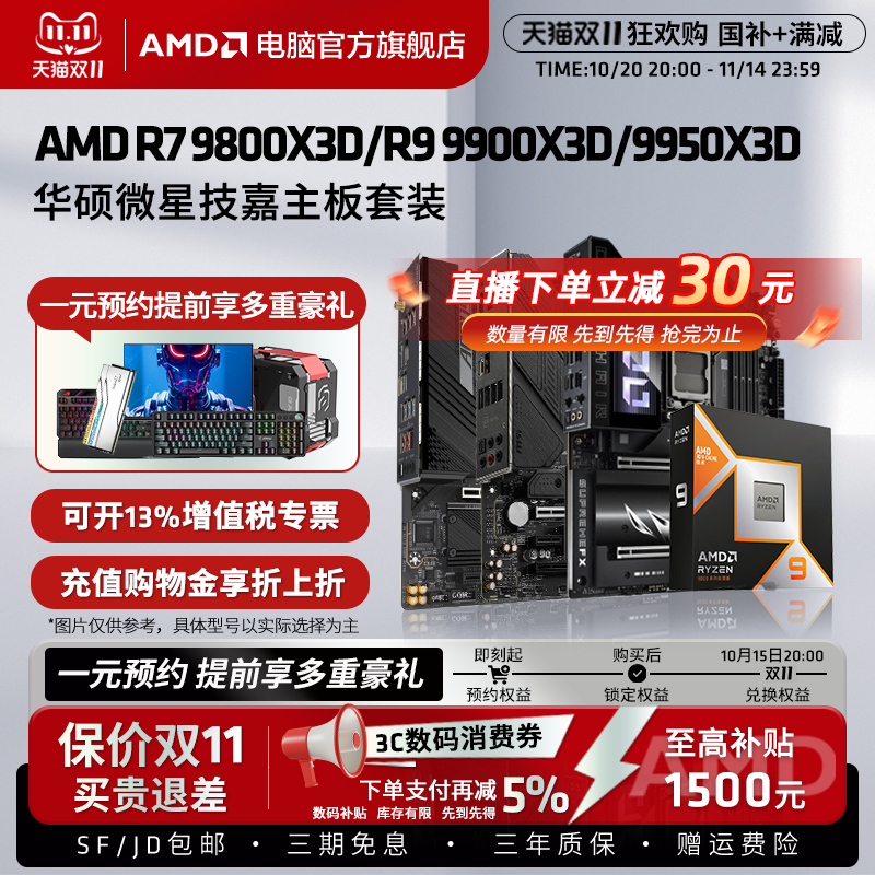 AMD锐龙R7 9800X3D/R9 9950X3D搭华硕微星技嘉电竞渲染主板套装