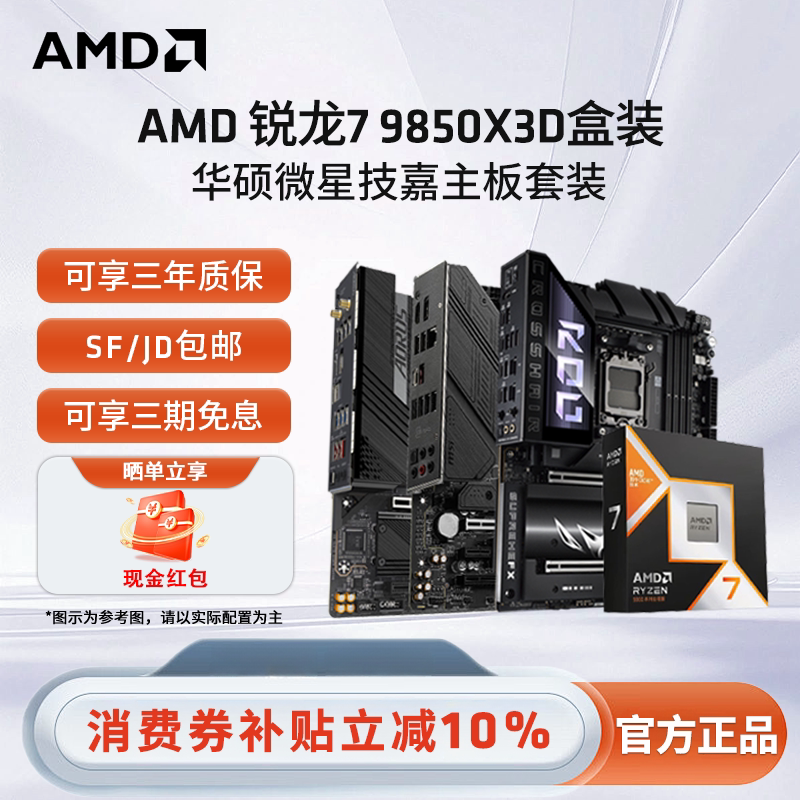 AMD 锐龙R7 9850X3D盒装搭B850/X870华硕微星高端游戏主板CPU套装