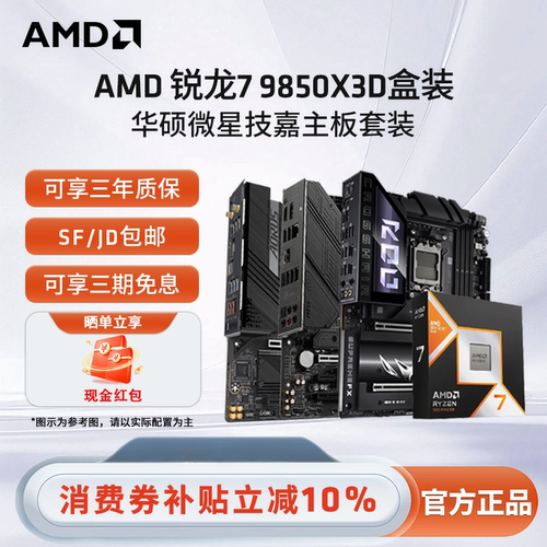 AMD锐龙R79850X3D游戏主板套装