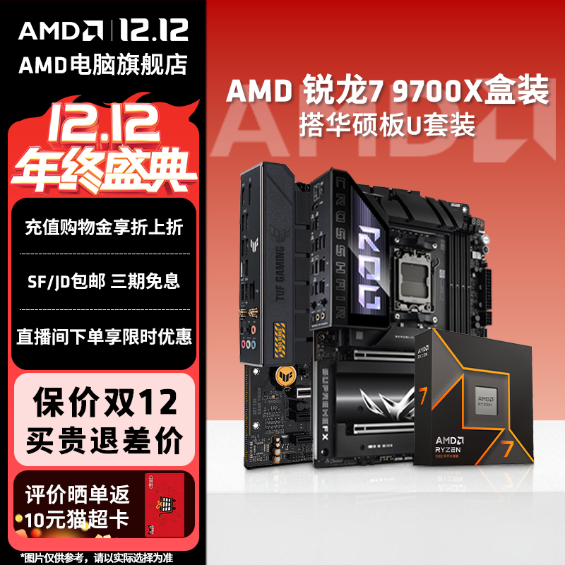 AMD9700X/9600X华硕重炮手板U套