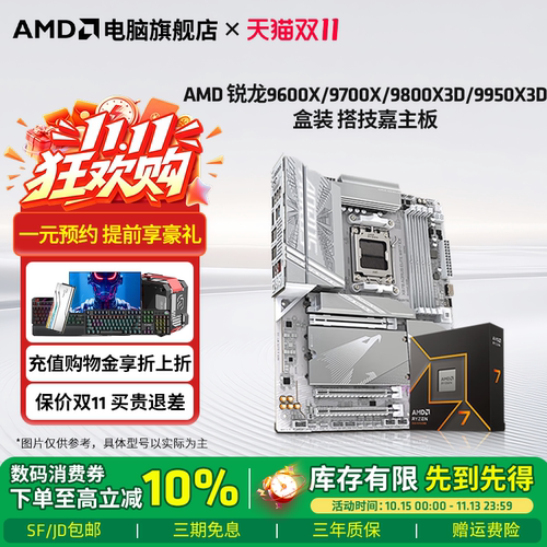 AMD锐龙9700X/9600X技嘉板U套装