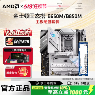 AMD金士顿NV3 1T固态硬盘搭B650M/B850M微星华硕游戏办公主板套装