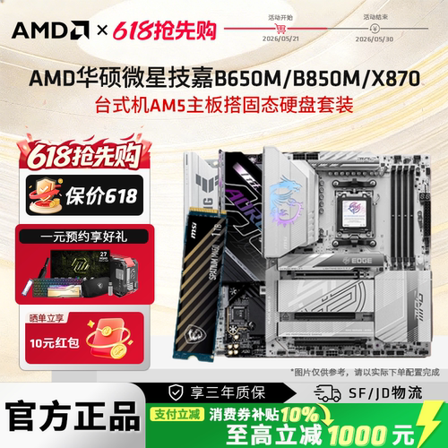 AM5主板固态硬盘套装B650M/B850M