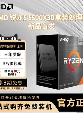 AMD锐龙5 5500X3D处理器盒装游戏CPU畅玩三角洲\无畏契约\CS2
