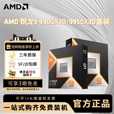 AMD锐龙R9 9950X3D 9900X3D全新盒装CPU电脑处理器电竞游戏办公
