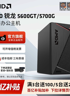 AMD锐龙R5 5600GT/5700G商用办公家用网课财务企业采购设计台式电脑游戏主机DIY组装机Ai电脑办公台式机整机