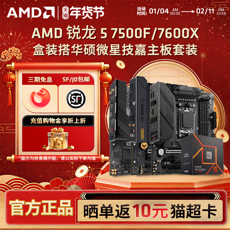 AMD锐龙R5 7500F/7600X盒装+B650M电竞游戏办公电脑主板CPU套装,电脑硬件/显示器/电脑周边,主板套装,淘宝优惠券,粉丝福利购,淘宝优惠卷