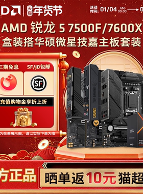 AMD锐龙R5 7500F/7600X盒装+B650M电竞游戏办公电脑主板CPU套装