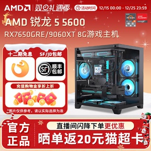 【12期免息+国补】AMD锐龙R5 5600/RX6500/7650GRE/9600XT显卡3A电竞游戏主机直播LOL吃鸡台式DIY组装机电脑
