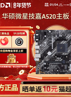 华硕微星铭瑄A520M电竞游戏主板 支持CPU 4500/5500/5600G/5700G