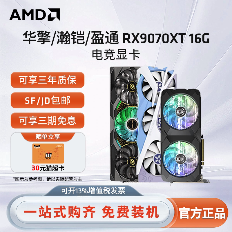 AMD蓝宝石/盈通/讯景RX9070/9070XT 16G电竞游戏台式电脑独立显卡