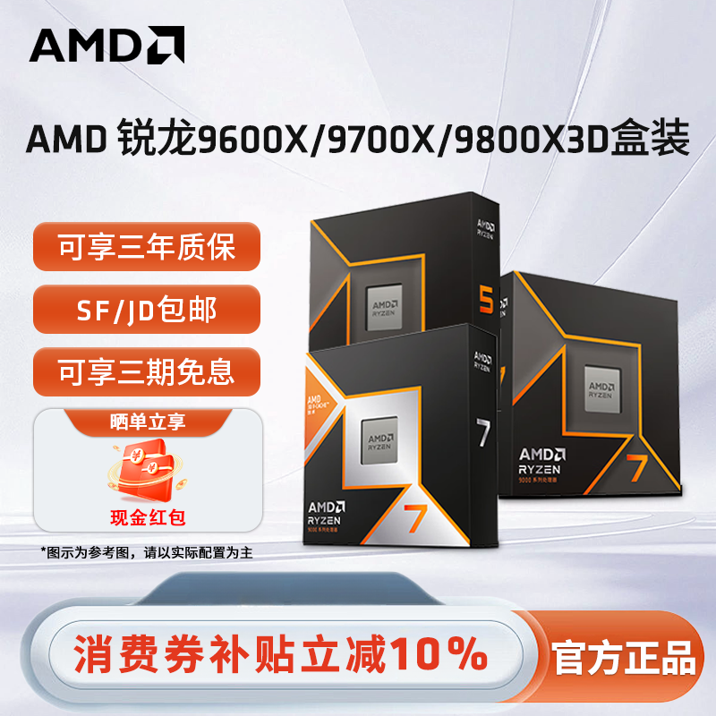 AMD锐龙5 9600X R7 9700X 9800X3D全新盒