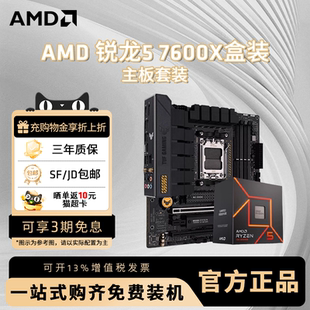 7500F 主板CPU套装 7600X盒装 B850游戏电竞台式 B650M AMD锐龙R5