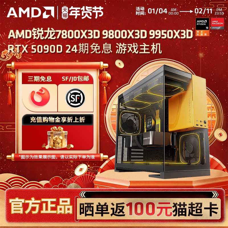 24期免息】AMD主机7800X3D/9800X3D/9950X3D/RTX5090D/5080/9070XT台式电脑整机电竞游戏DIY组装机电脑套件