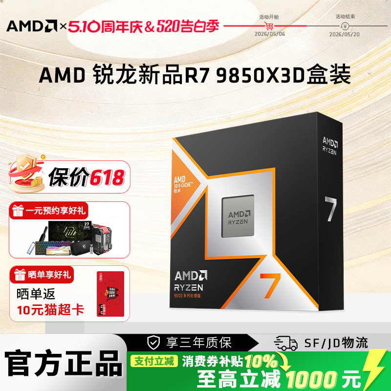 AMD锐龙7 9850X3D盒装游戏CPU 8核16线程畅玩三角