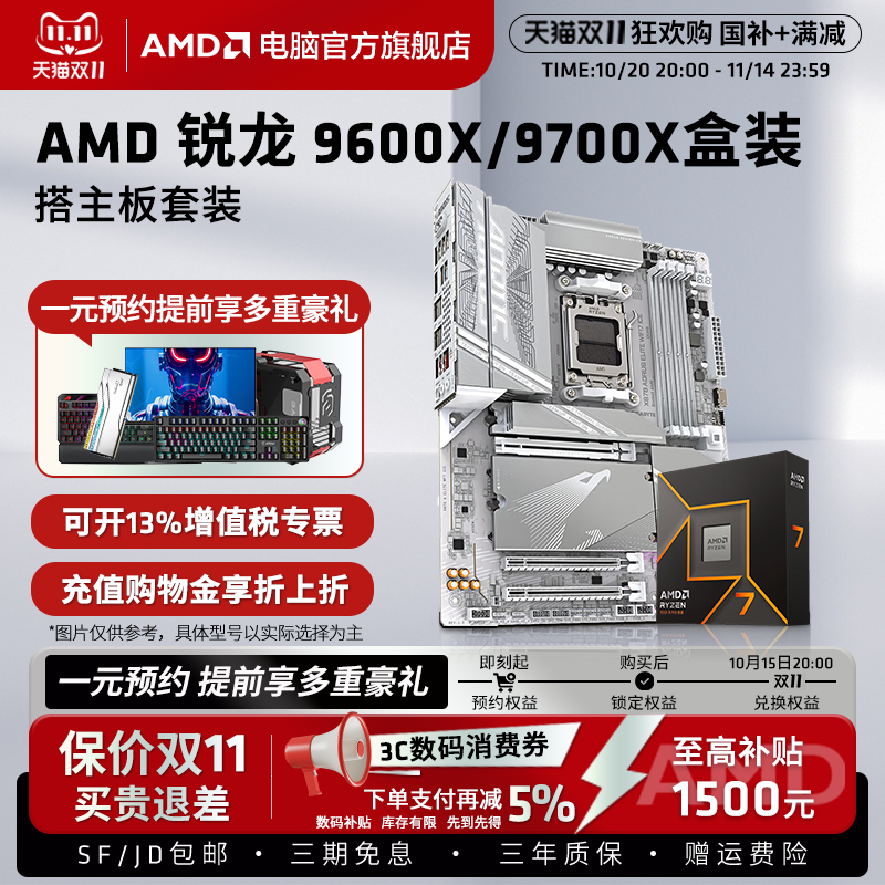 AMD锐龙9700X/9600X技嘉板U套装