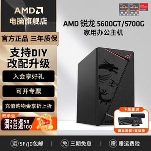 AMD锐龙R5 5600GT/5700G商用办公家用网课财务企业采购设计台式电脑游戏主机DIY组装机Ai电脑办公LOL电竞