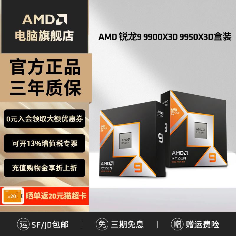 AMD锐龙R9 9950X3D 9900X3D全新盒装CPU电脑处理器电竞游戏办公