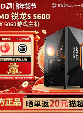【12期免息+国补】AMD锐龙R5 5600/5500/RTX5060/3050显卡3A电竞游戏三角洲永劫主机台式DIY组装机电脑套件