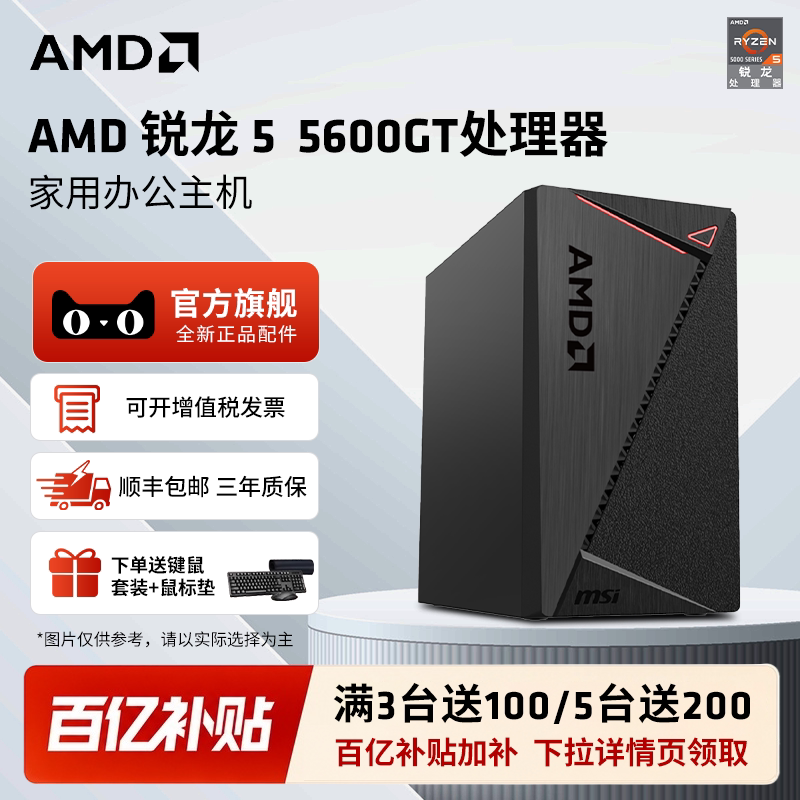 AMD5600GT办公家用企采台式电脑