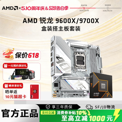 AMD锐龙9700X/9600X技嘉板U套装
