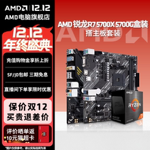 AMD锐龙R7 5700X 5700G盒装华硕微星台式电脑游戏电竞主板CPU套装