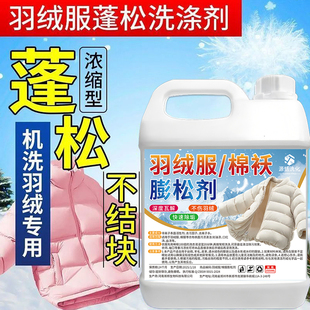 羽绒服蓬松洗涤剂洗衣机专用羽绒服棉服膨松清洗剂去污渍洗衣液%