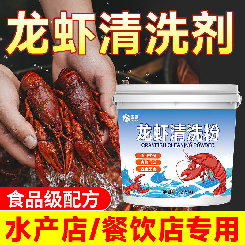 龙虾清洗剂去黑垢洗虾粉